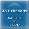 Обучение за рубежом