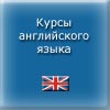 Курсы английского языка