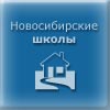 Школы новосибирска