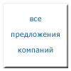 Предложения курсов и тренингов